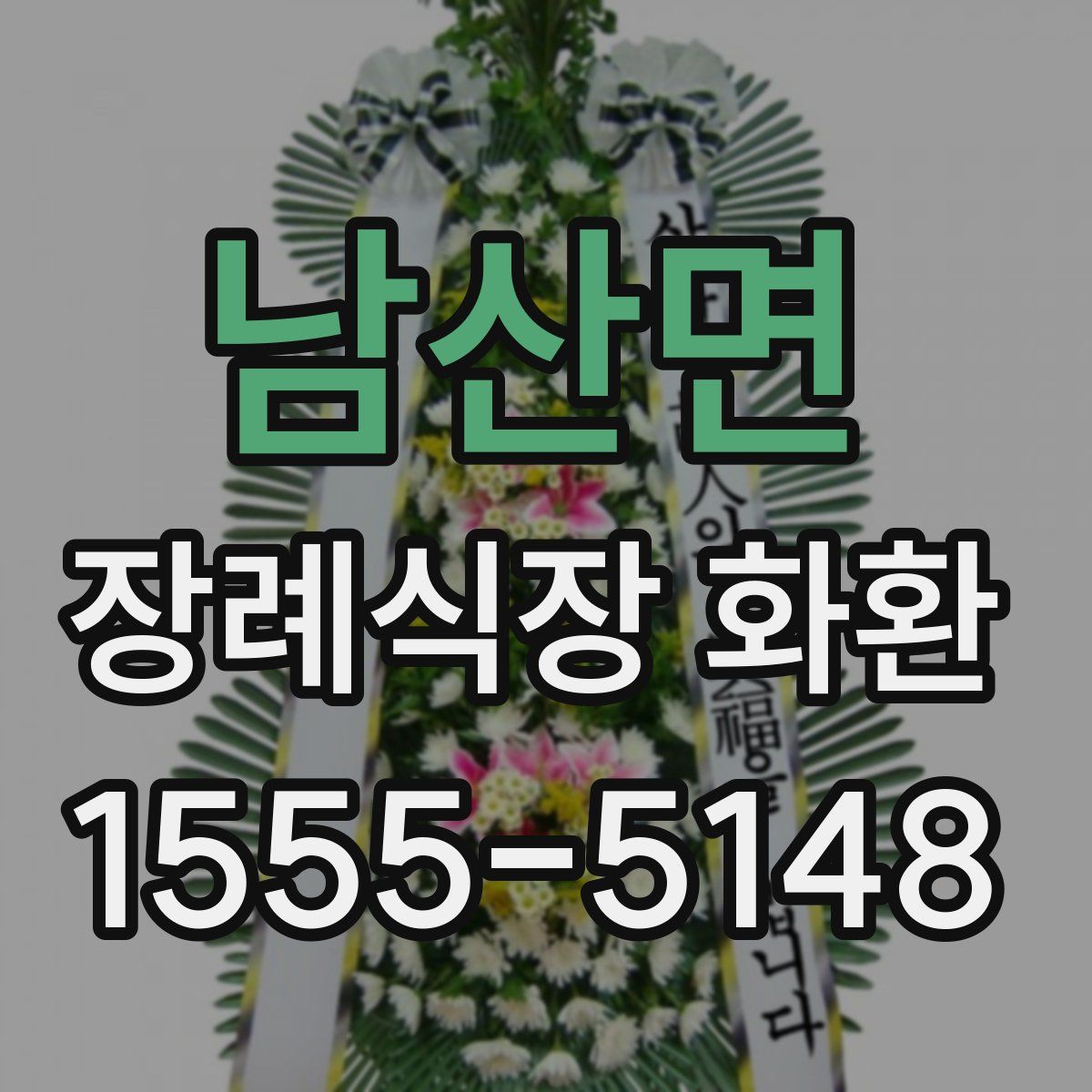 남산면 장례식장 화환