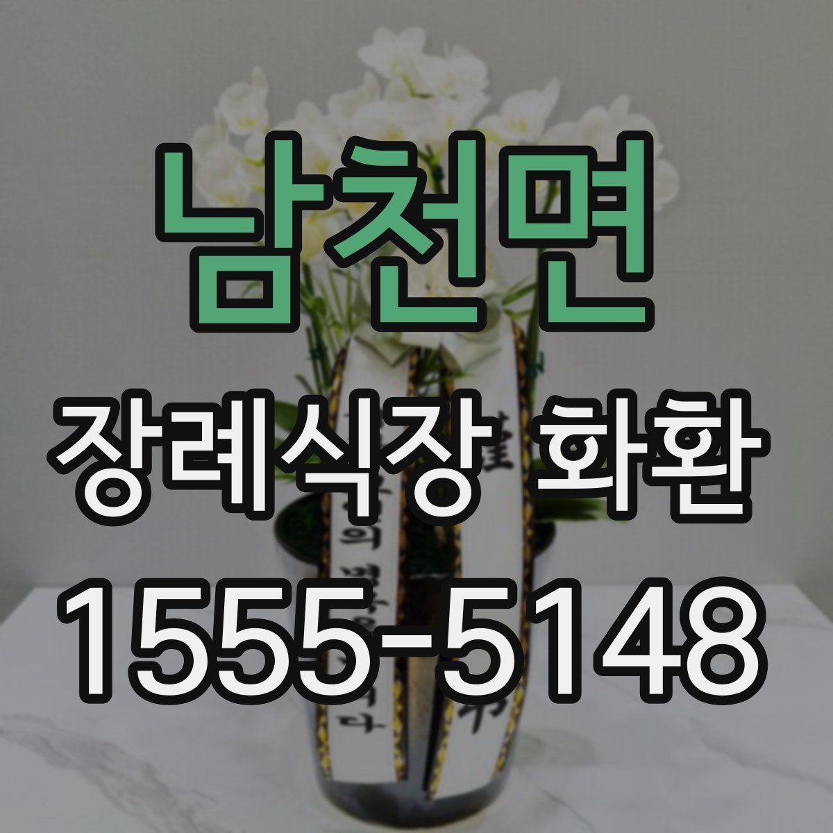 남천면 장례식장 화환