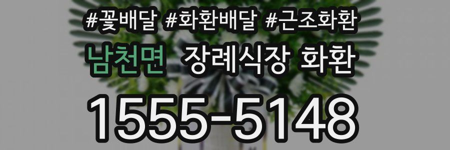 남천면 장례식장 화환