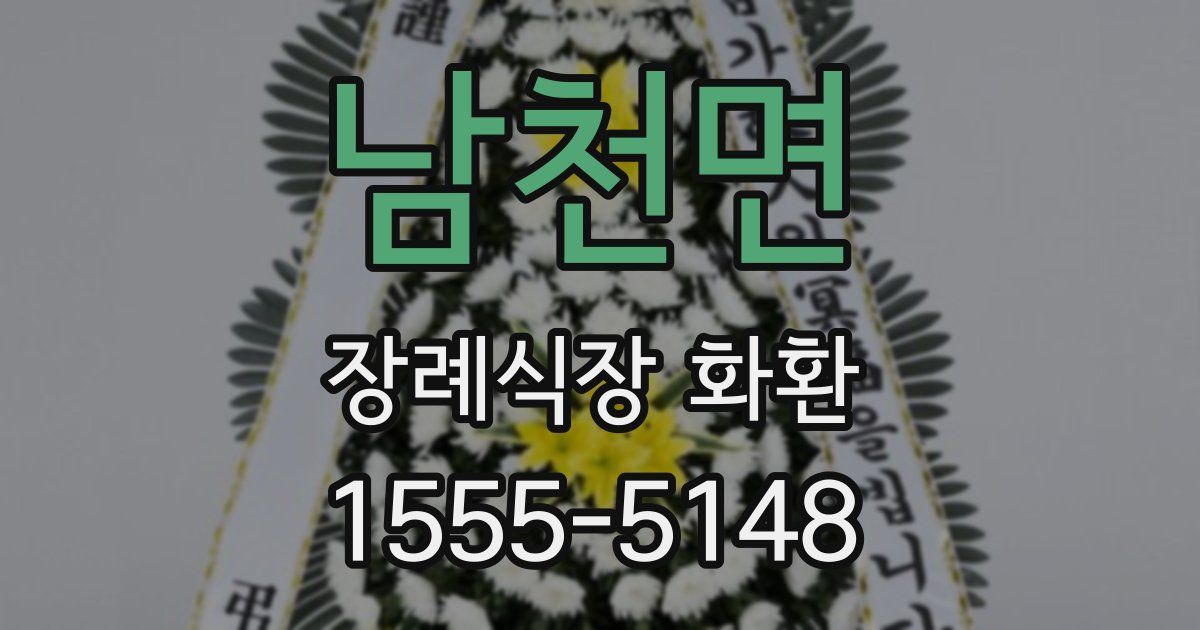 남천면 장례식장 화환