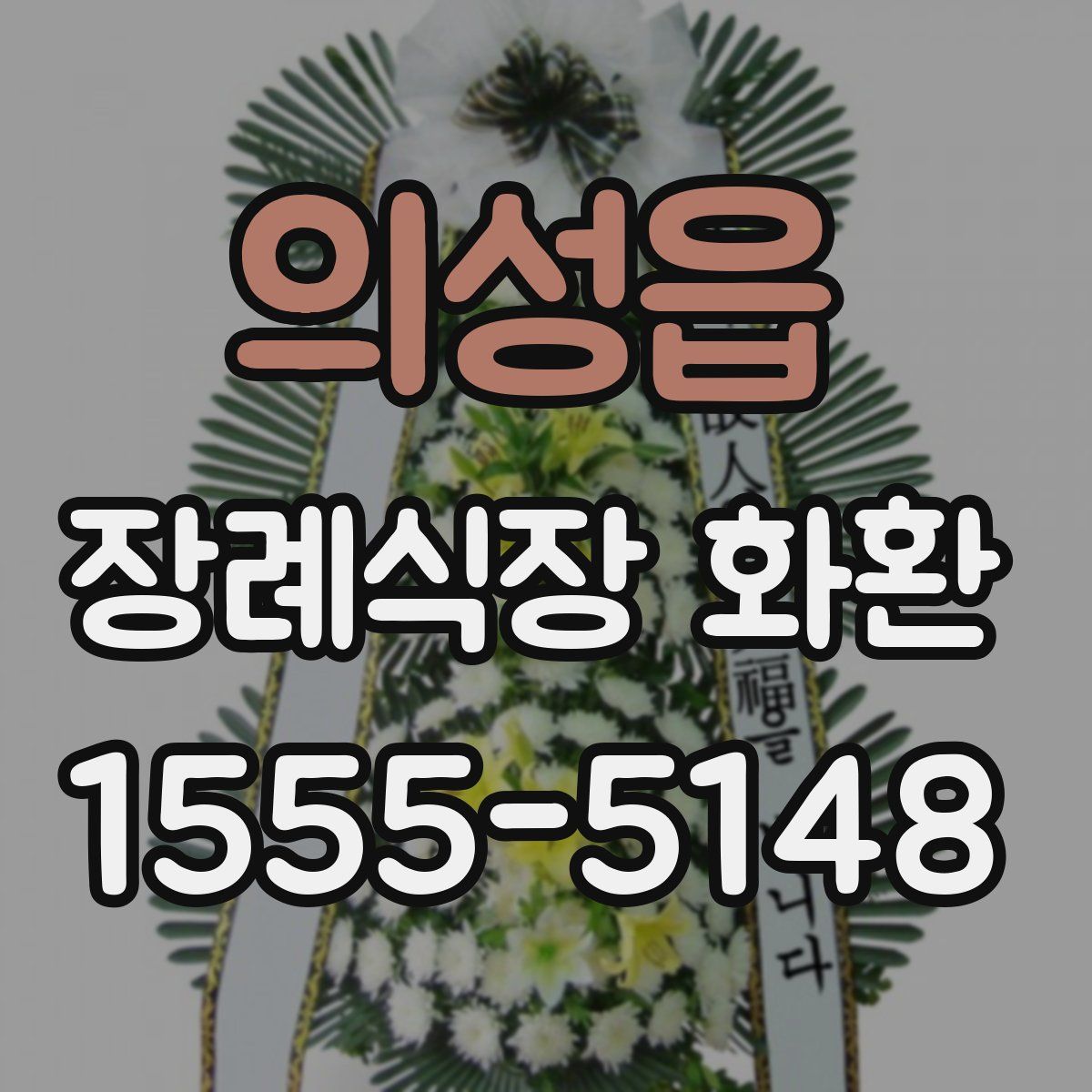 의성읍 장례식장 화환