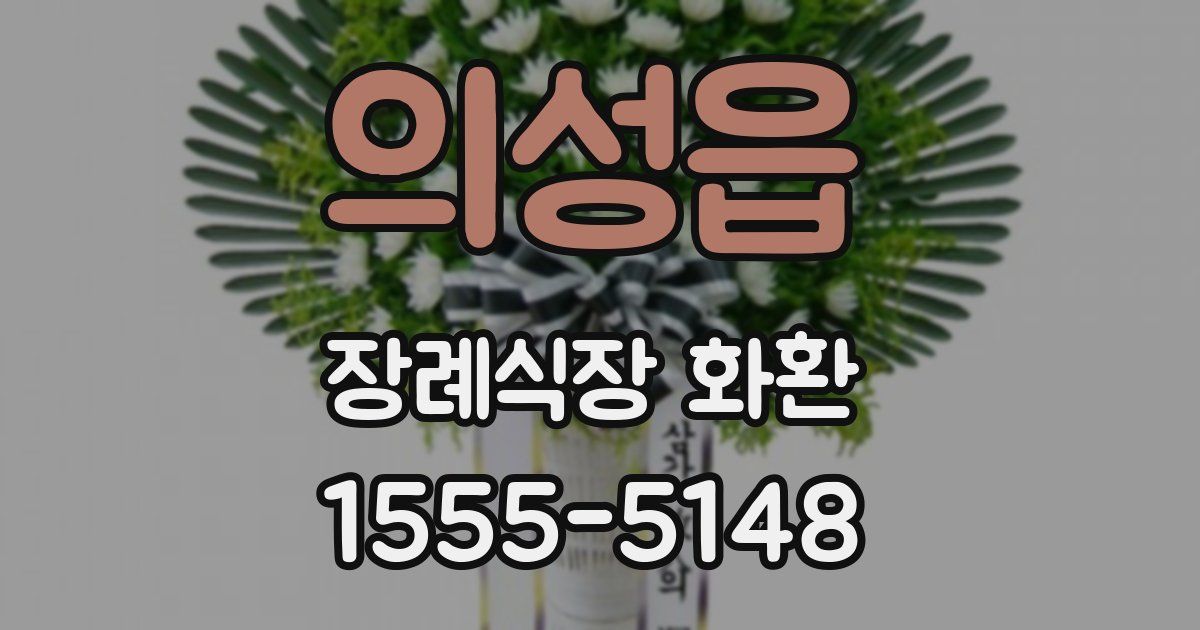 의성읍 장례식장 화환