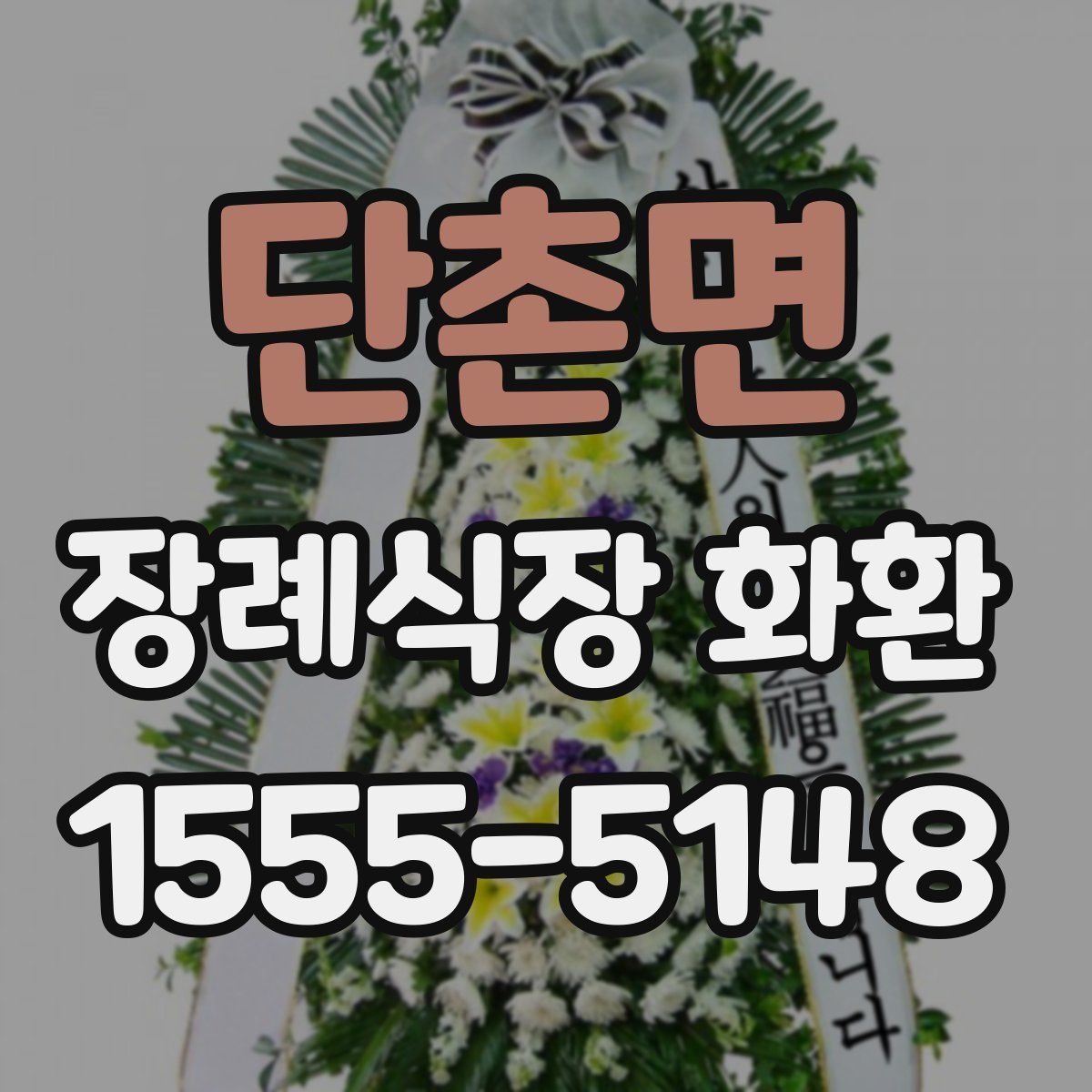 단촌면 장례식장 화환