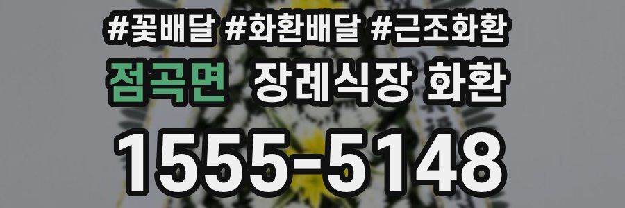 점곡면 장례식장 화환