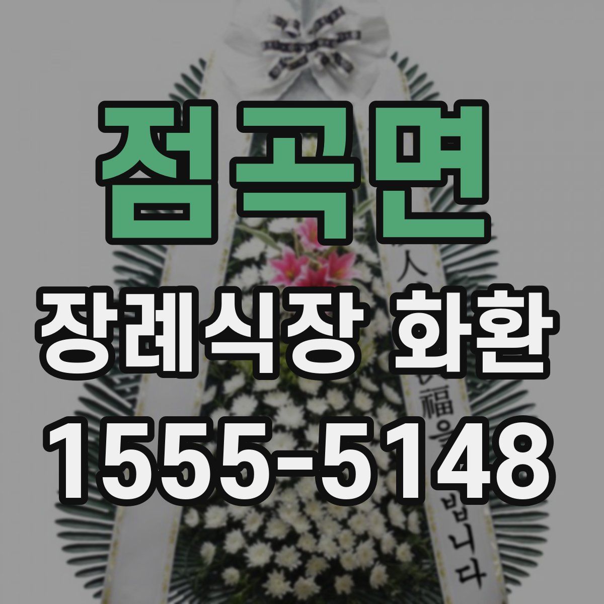 점곡면 장례식장 화환