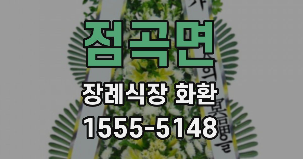 점곡면 장례식장 화환