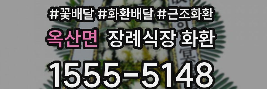 옥산면 장례식장 화환