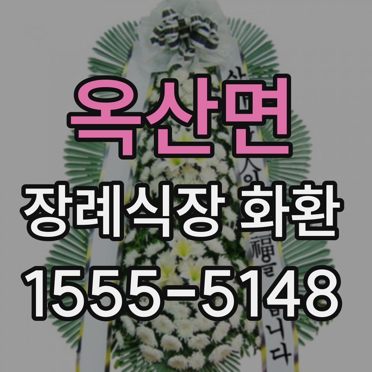 옥산면 장례식장 화환