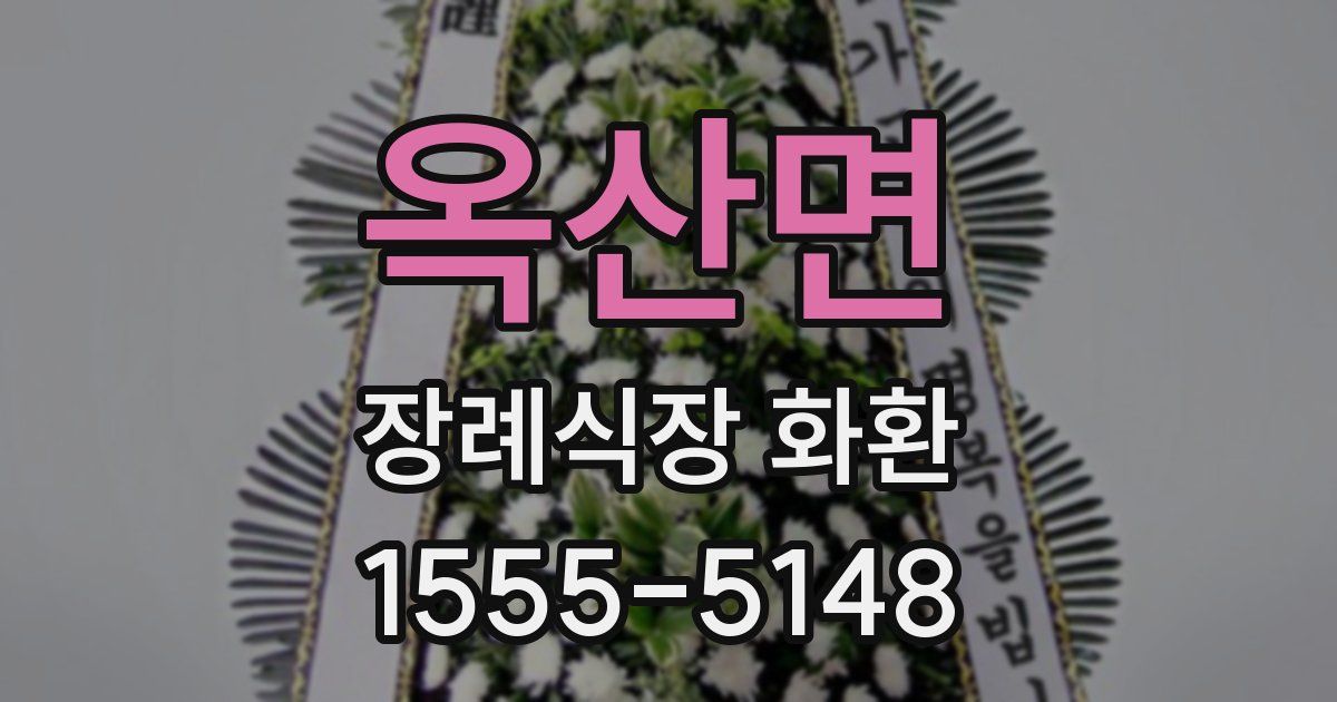 옥산면 장례식장 화환