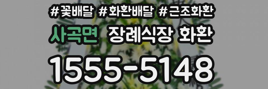 사곡면 장례식장 화환
