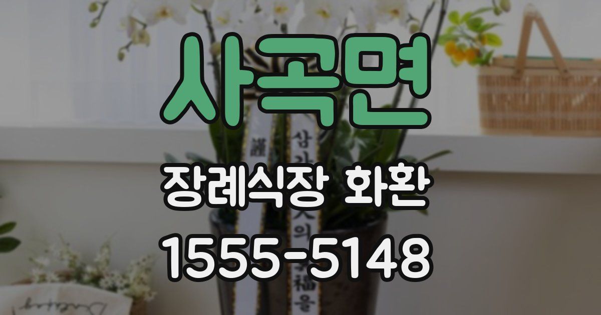 사곡면 장례식장 화환