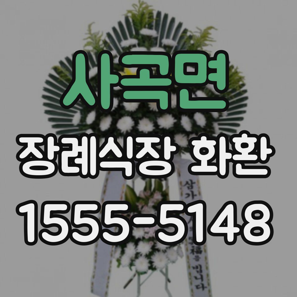 사곡면 장례식장 화환