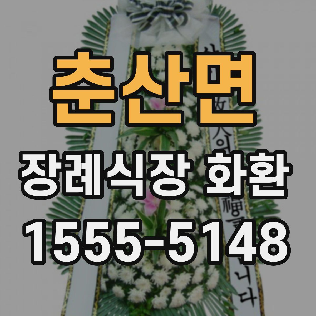 춘산면 장례식장 화환