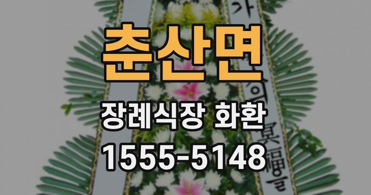 춘산면 장례식장 화환
