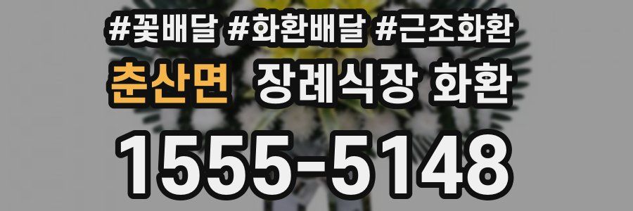 춘산면 장례식장 화환