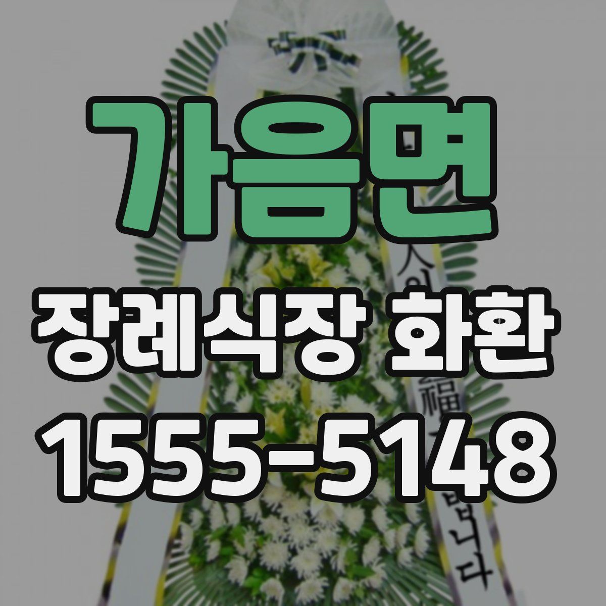 가음면 장례식장 화환