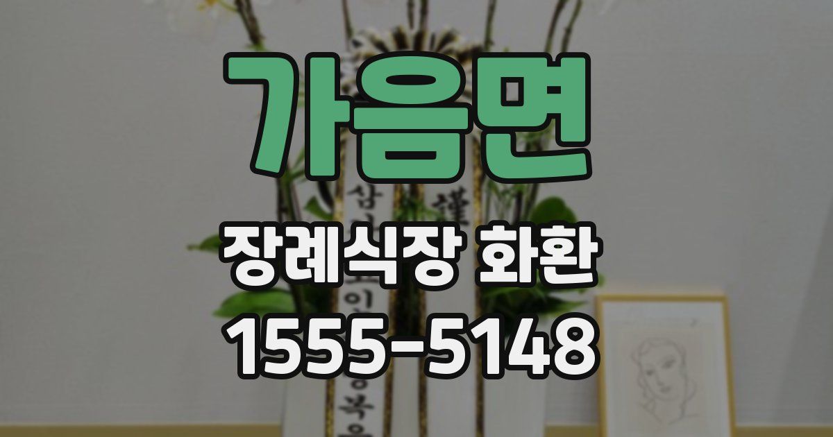 가음면 장례식장 화환