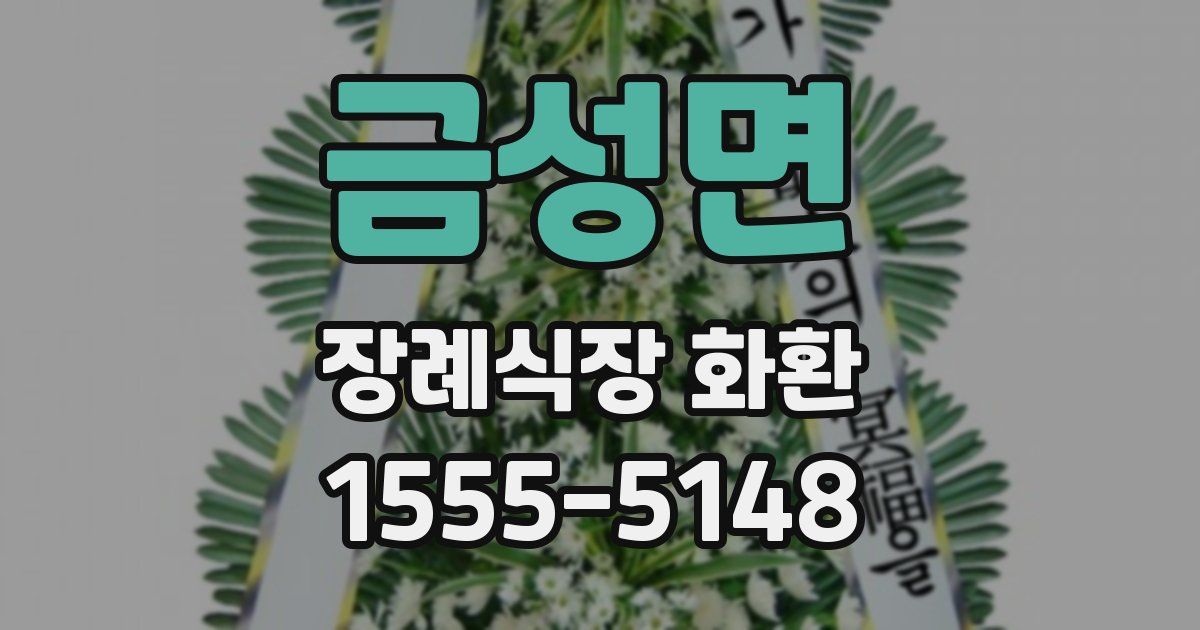 금성면 장례식장 화환