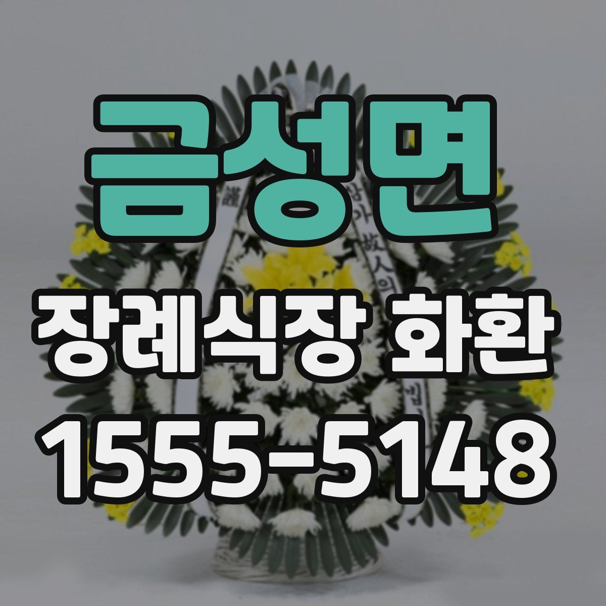 금성면 장례식장 화환