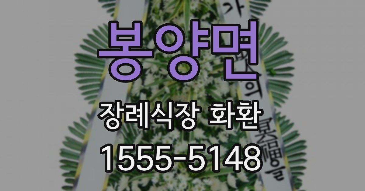봉양면 장례식장 화환