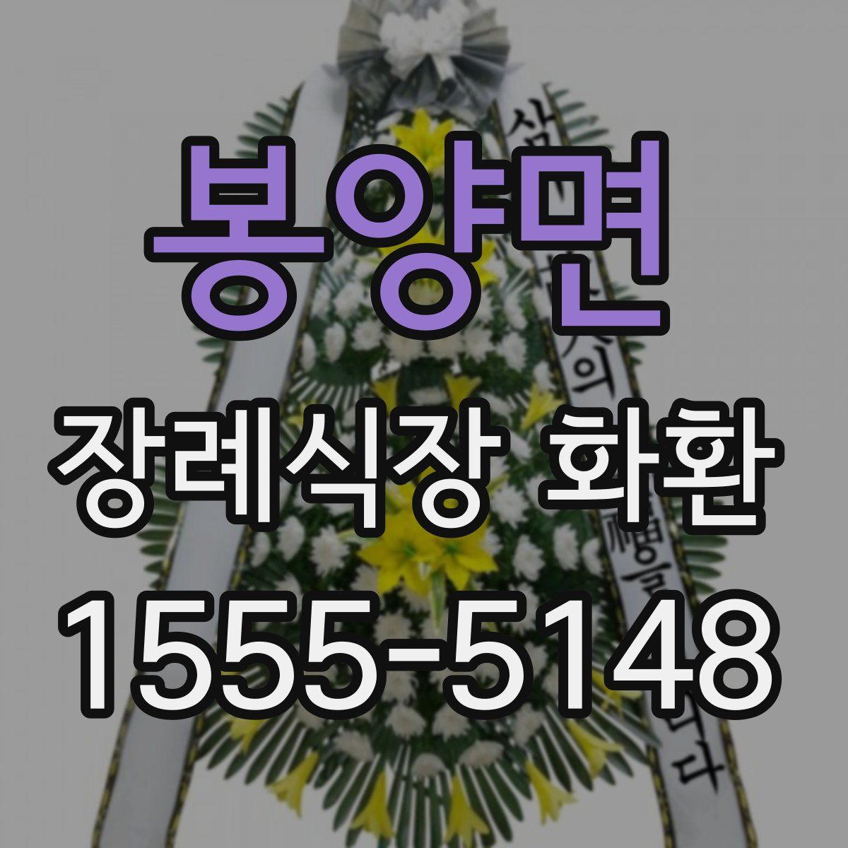 봉양면 장례식장 화환