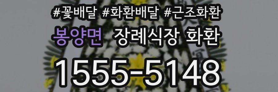 봉양면 장례식장 화환