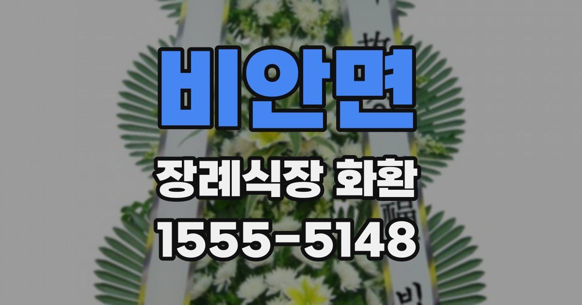비안면 장례식장 화환