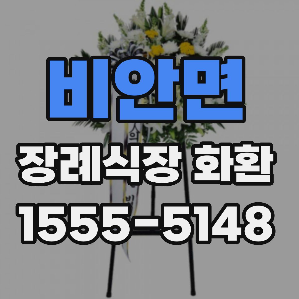 비안면 장례식장 화환