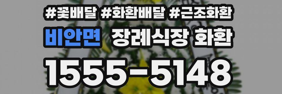 비안면 장례식장 화환