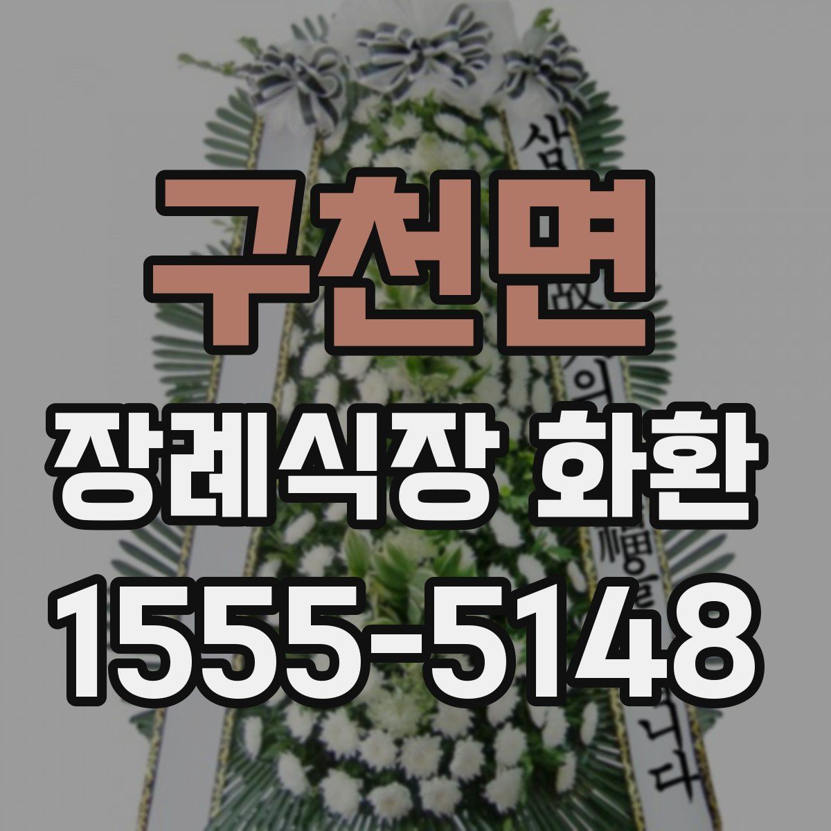 구천면 장례식장 화환
