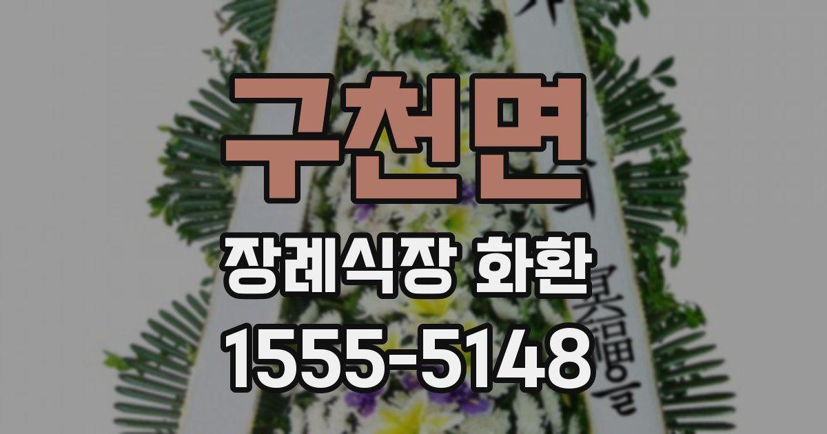 구천면 장례식장 화환