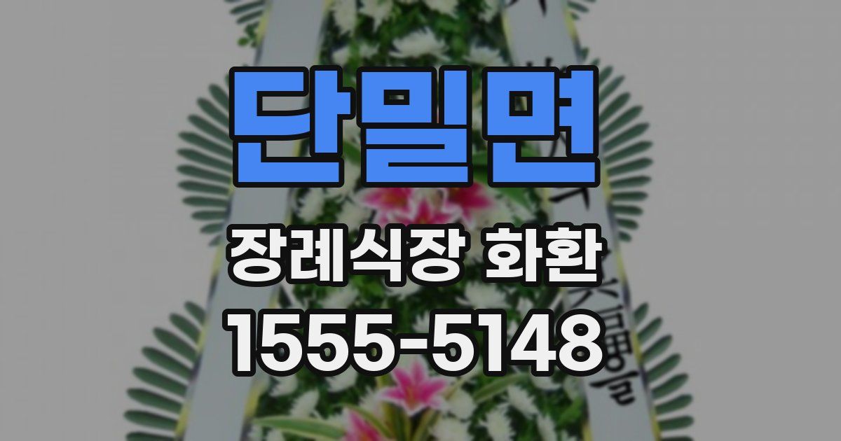 단밀면 장례식장 화환