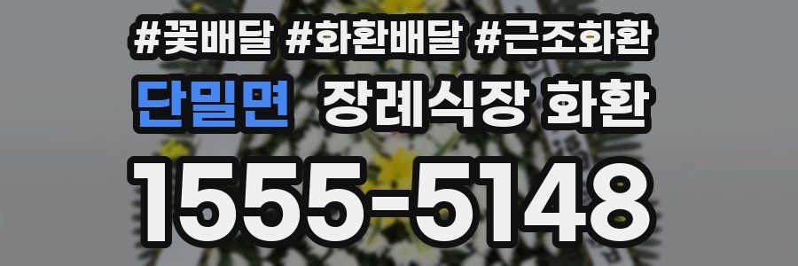 단밀면 장례식장 화환
