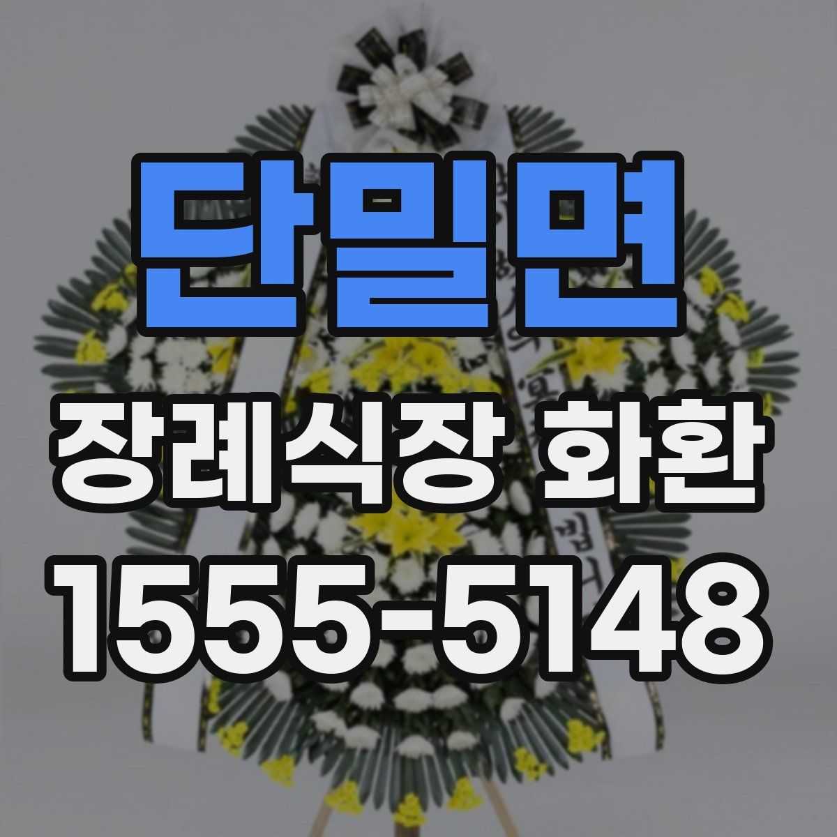 단밀면 장례식장 화환