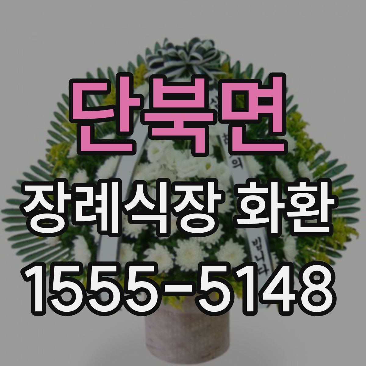 단북면 장례식장 화환
