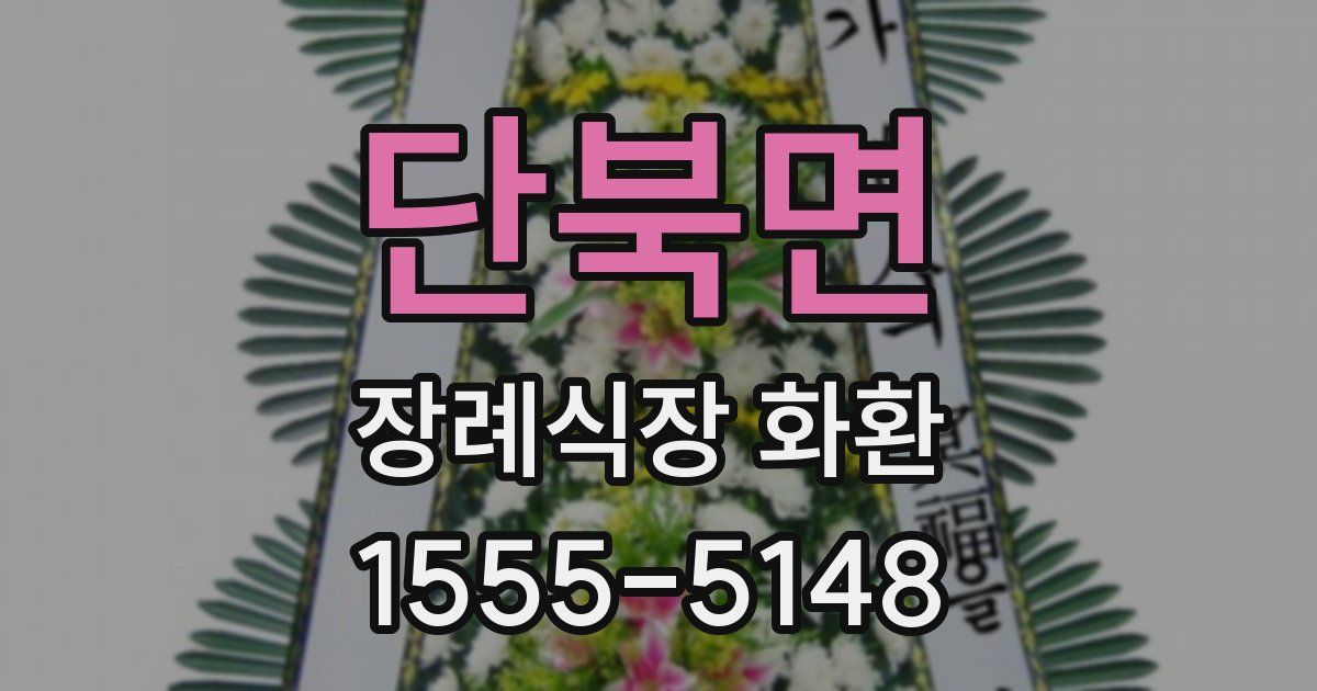 단북면 장례식장 화환