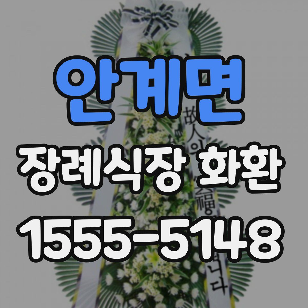 안계면 장례식장 화환