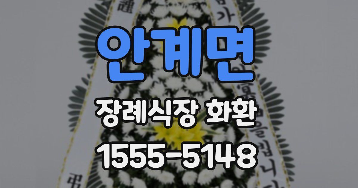 안계면 장례식장 화환