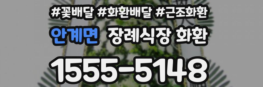 안계면 장례식장 화환