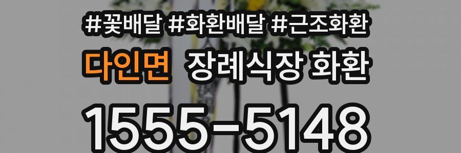 다인면 장례식장 화환