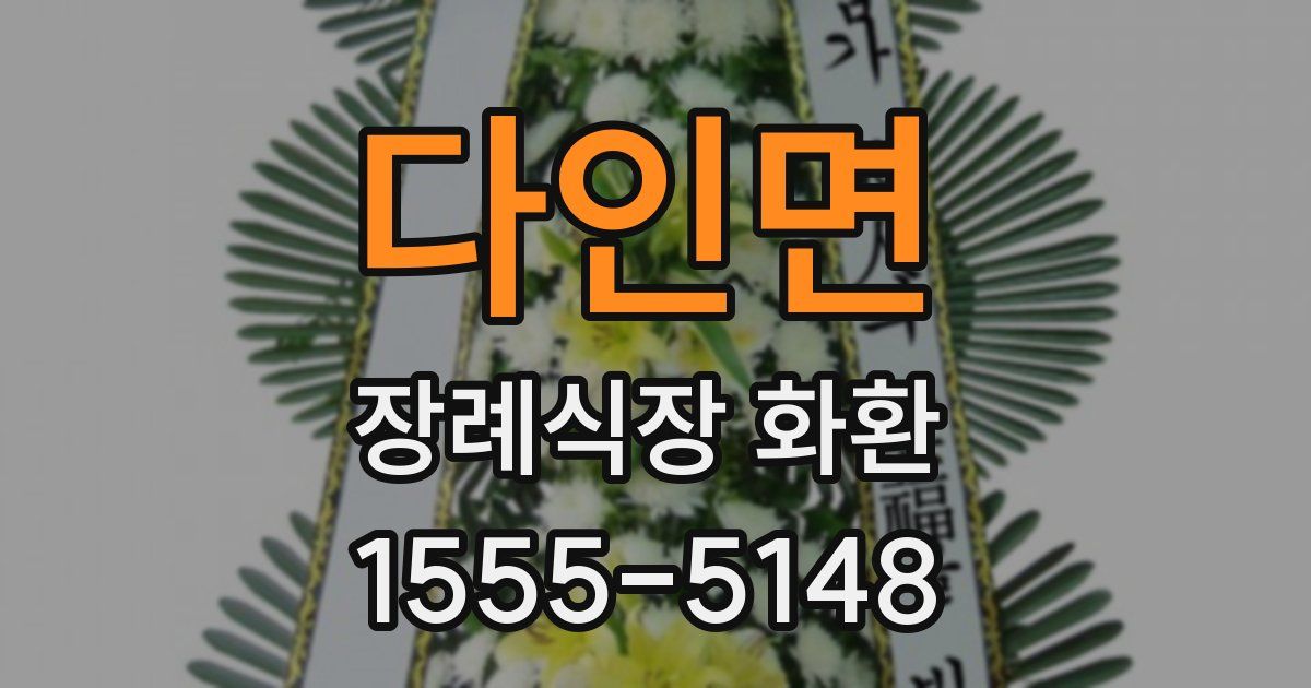 다인면 장례식장 화환