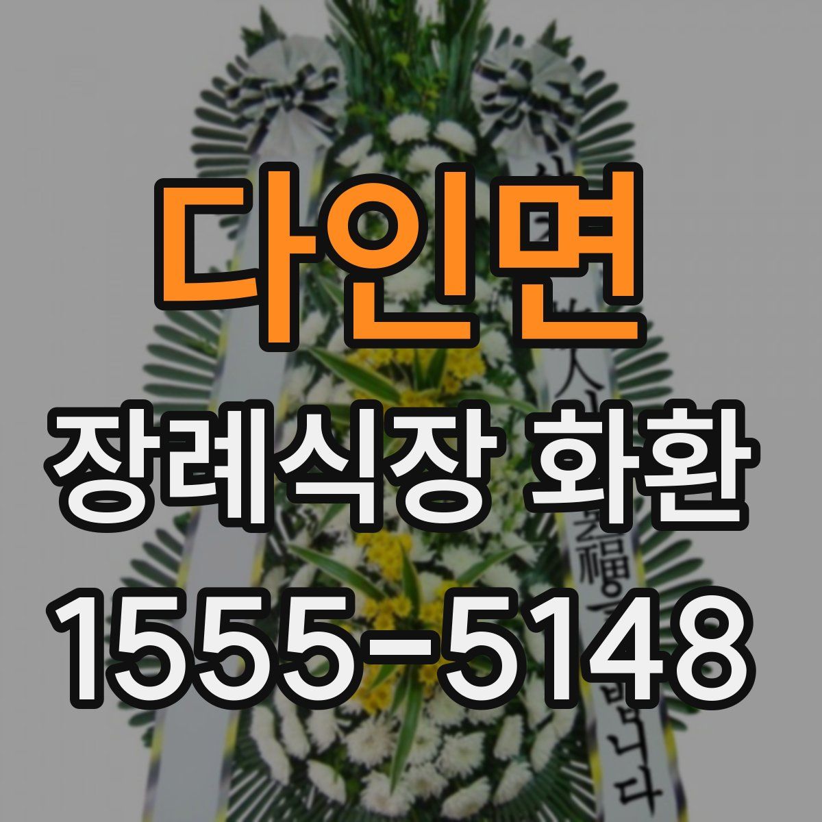다인면 장례식장 화환
