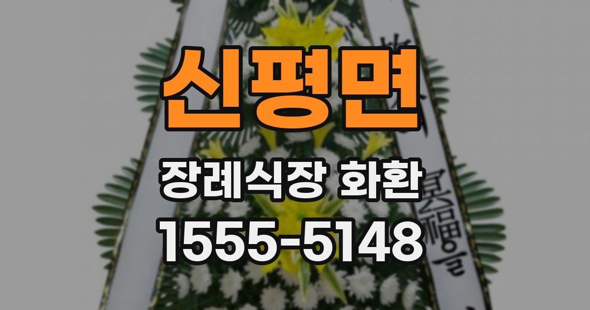 신평면 장례식장 화환