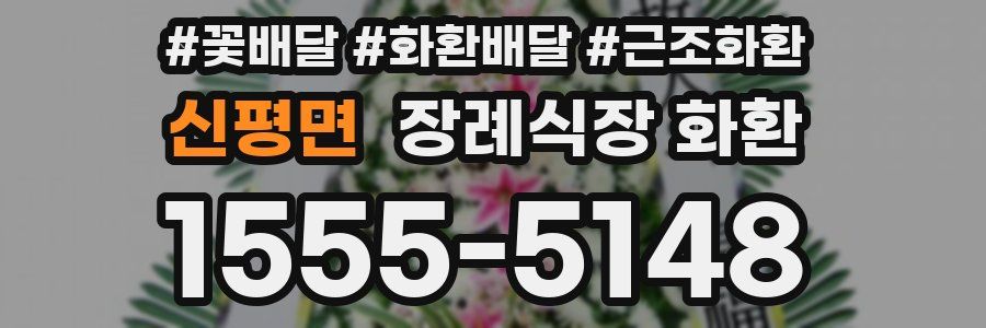 신평면 장례식장 화환