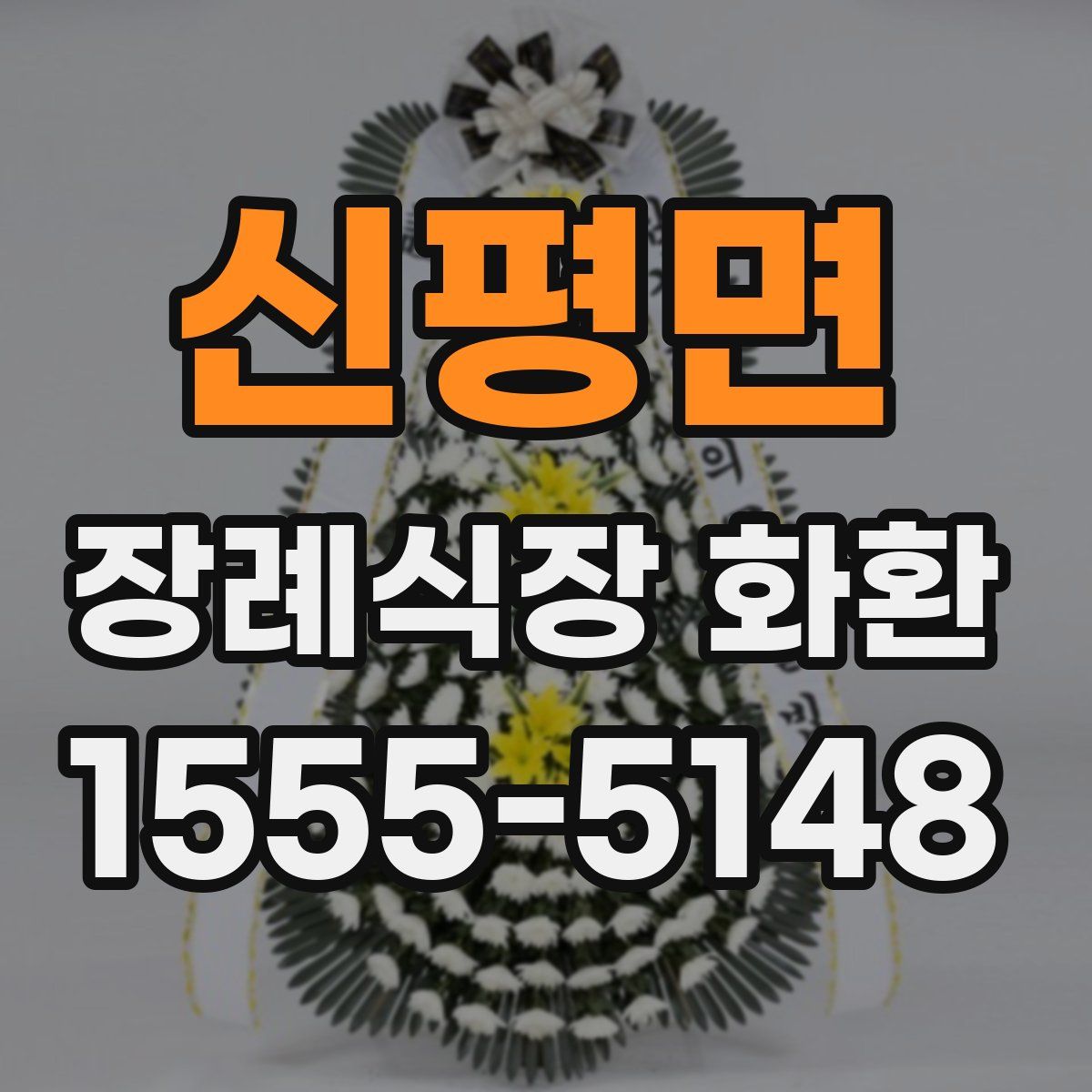신평면 장례식장 화환