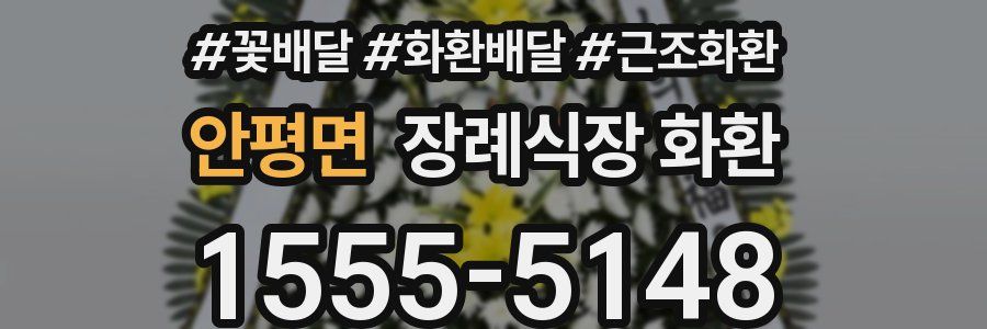 안평면 장례식장 화환