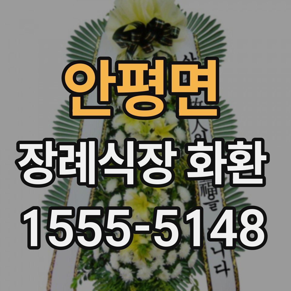 안평면 장례식장 화환
