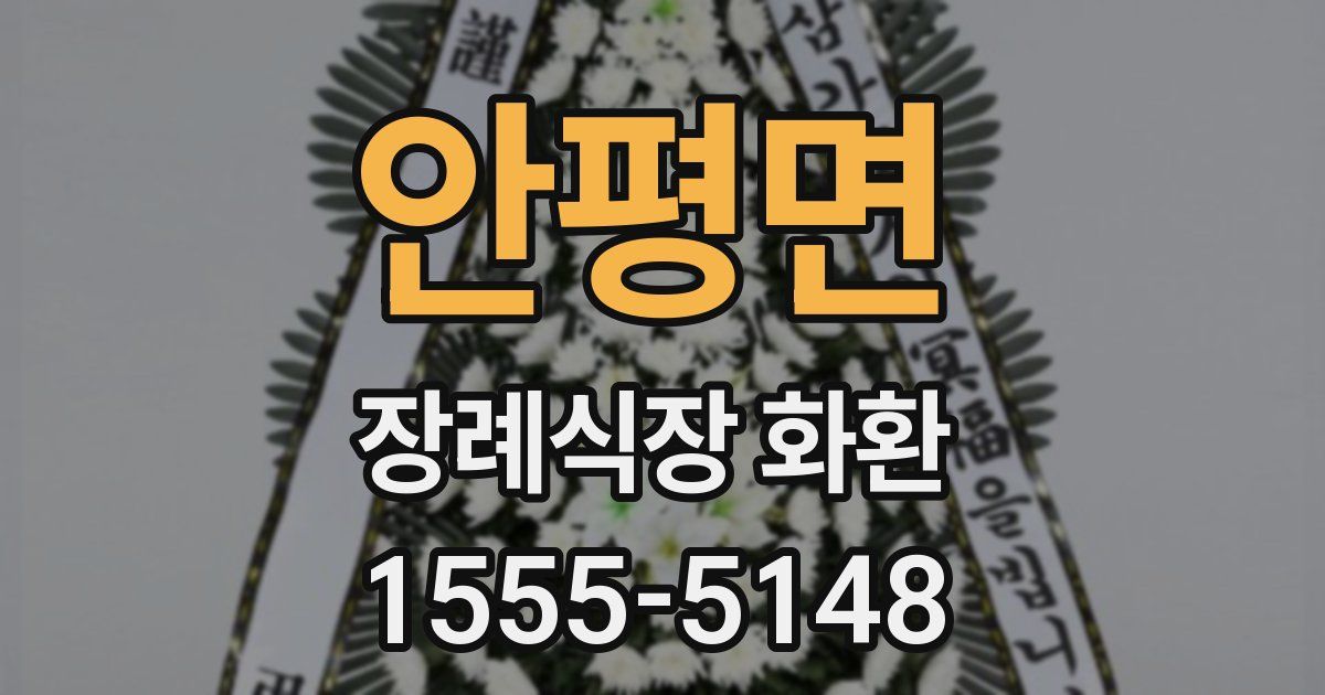안평면 장례식장 화환
