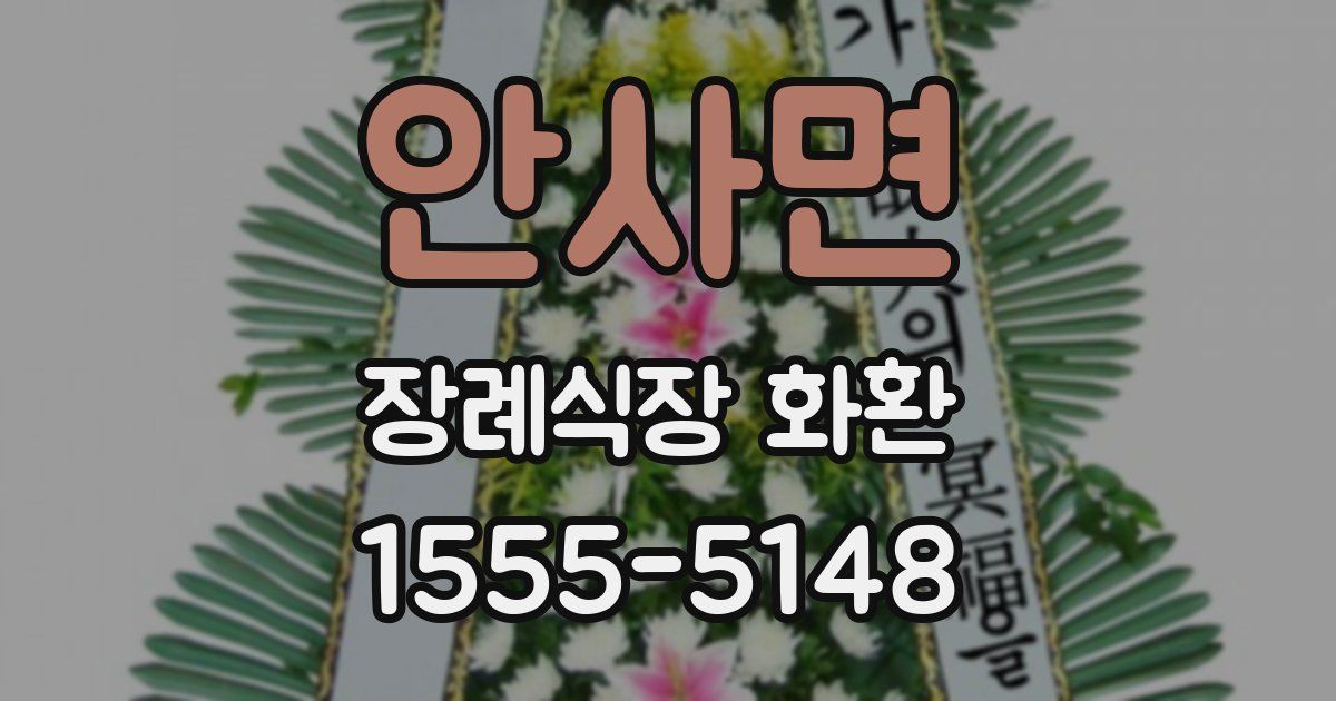 안사면 장례식장 화환