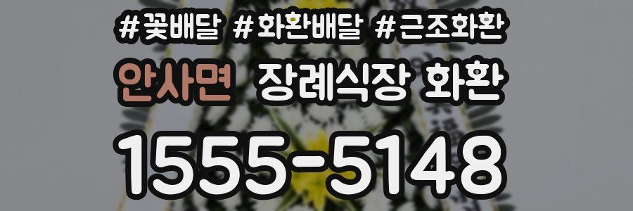 안사면 장례식장 화환